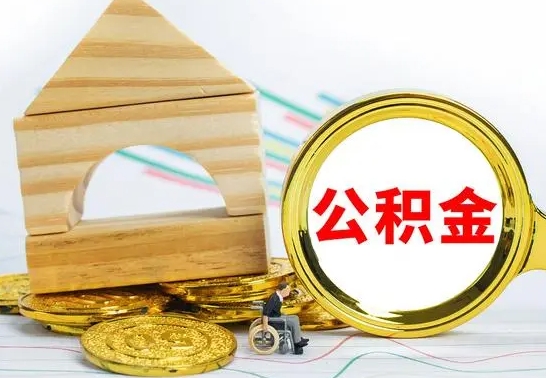 上饶房屋住房公积金怎么取（咋样取住房公积金）